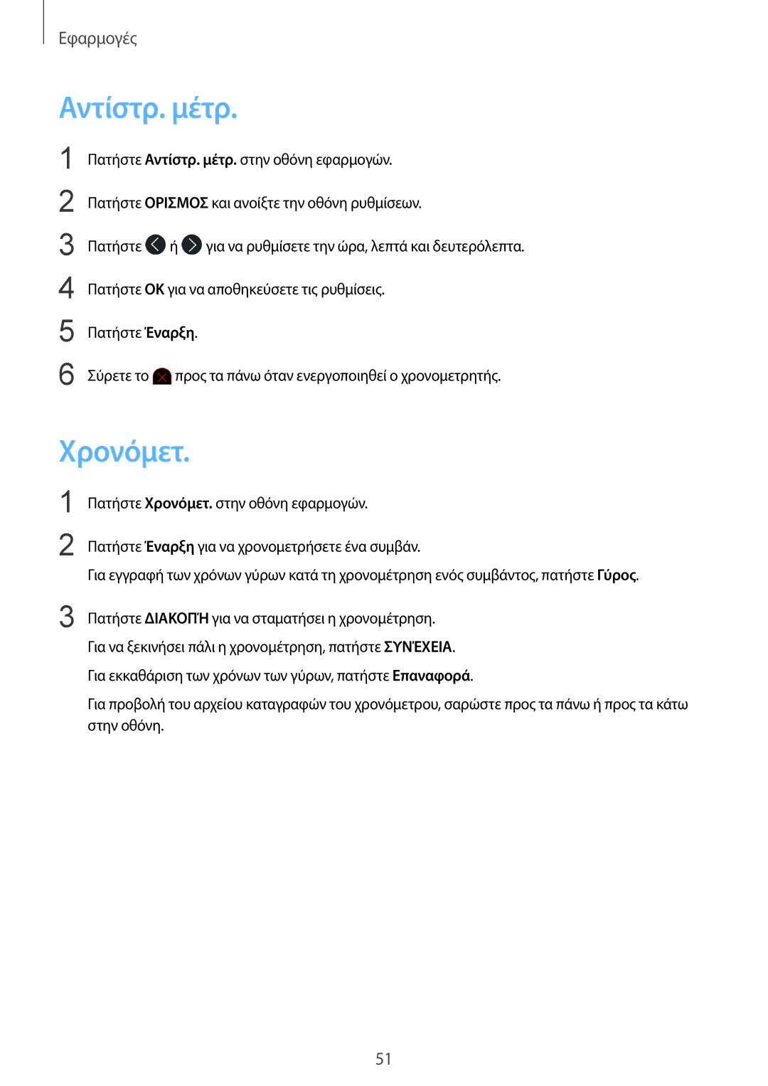 Samsung SM-R365NZKAEUR, SM-R365NZRNEUR manual Αντίστρ. μέτρ, Χρονόμετ 