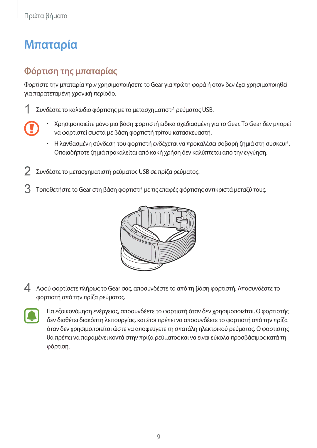 Samsung SM-R365NZKAEUR manual Μπαταρία, Φόρτιση της μπαταρίας, Να φορτιστεί σωστά με βάση φορτιστή τρίτου κατασκευαστή 