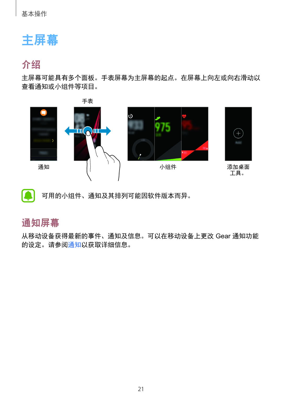 Samsung SM-R365NZRNXXV manual 主屏幕, 通知屏幕, 可用的小组件、通知及其排列可能因软件版本而异。, 从移动设备获得最新的事件、通知及信息。可以在移动设备上更改 Gear 通知功能 的设定。请参阅通知以获取详细信息。 