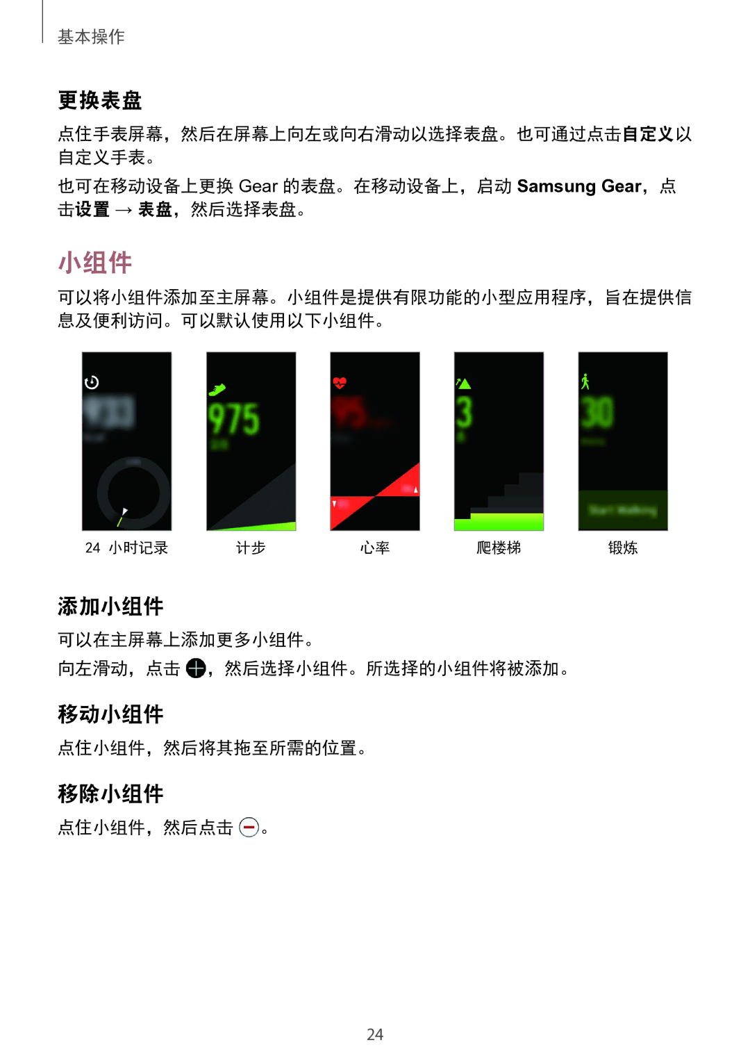 Samsung SM-R365NZRNXXV manual 更换表盘, 添加小组件, 移动小组件, 移除小组件 