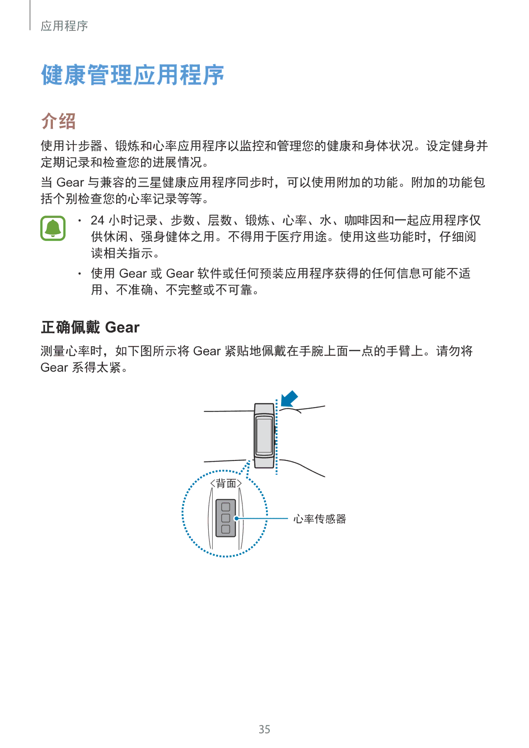 Samsung SM-R365NZRNXXV manual 健康管理应用程序, 正确佩戴 Gear, 测量心率时，如下图所示将 Gear 紧贴地佩戴在手腕上面一点的手臂上。请勿将 Gear 系得太紧。 