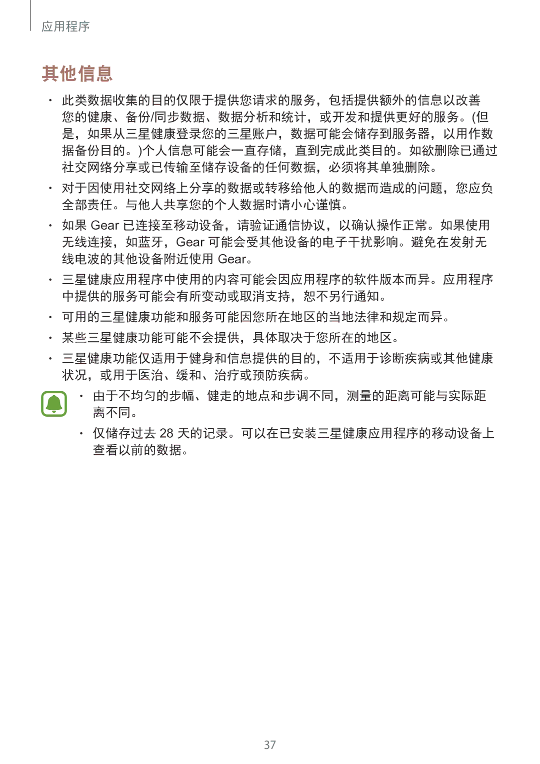 Samsung SM-R365NZRNXXV manual 其他信息, 可用的三星健康功能和服务可能因您所在地区的当地法律和规定而异。 某些三星健康功能可能不会提供，具体取决于您所在的地区。 