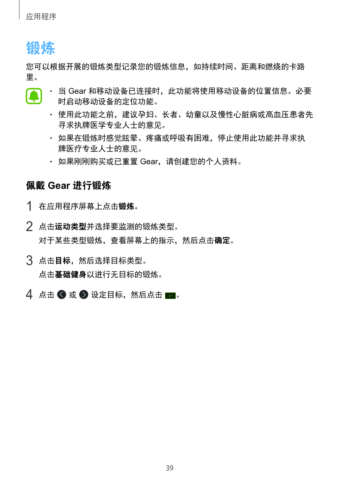 Samsung SM-R365NZRNXXV manual 佩戴 Gear 进行锻炼, 如果刚刚购买或已重置 Gear，请创建您的个人资料。 