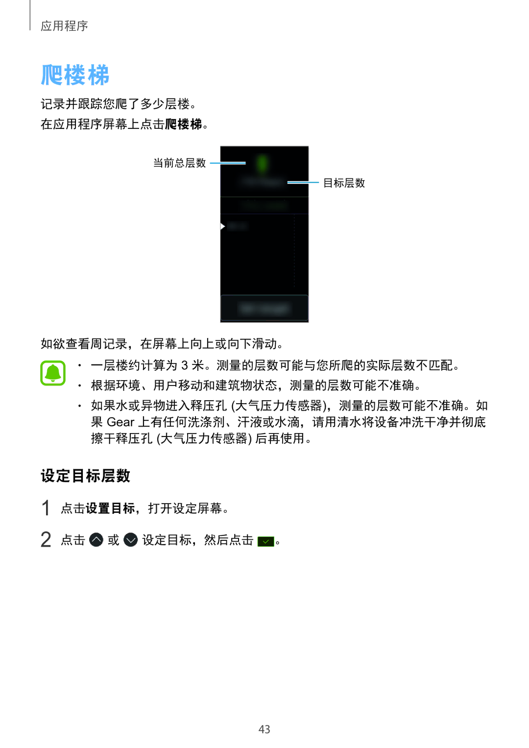 Samsung SM-R365NZRNXXV manual 设定目标层数, 记录并跟踪您爬了多少层楼。 在应用程序屏幕上点击爬楼梯。 