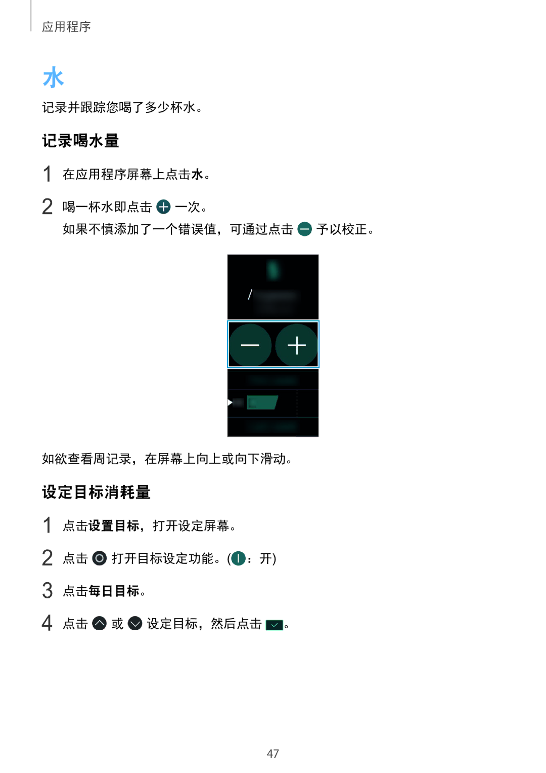 Samsung SM-R365NZRNXXV manual 记录喝水量, 设定目标消耗量, 记录并跟踪您喝了多少杯水。, 点击设置目标，打开设定屏幕。 点击 打开目标设定功能。 ：开 点击每日目标。 点击 或 设定目标，然后点击 。 