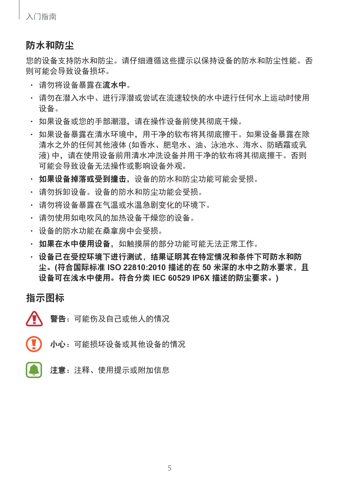 Samsung SM-R365NZRNXXV manual 防水和防尘, 指示图标, 请勿将设备暴露在流水中。, 如果设备或您的手部潮湿，请在操作设备前使其彻底干燥。 