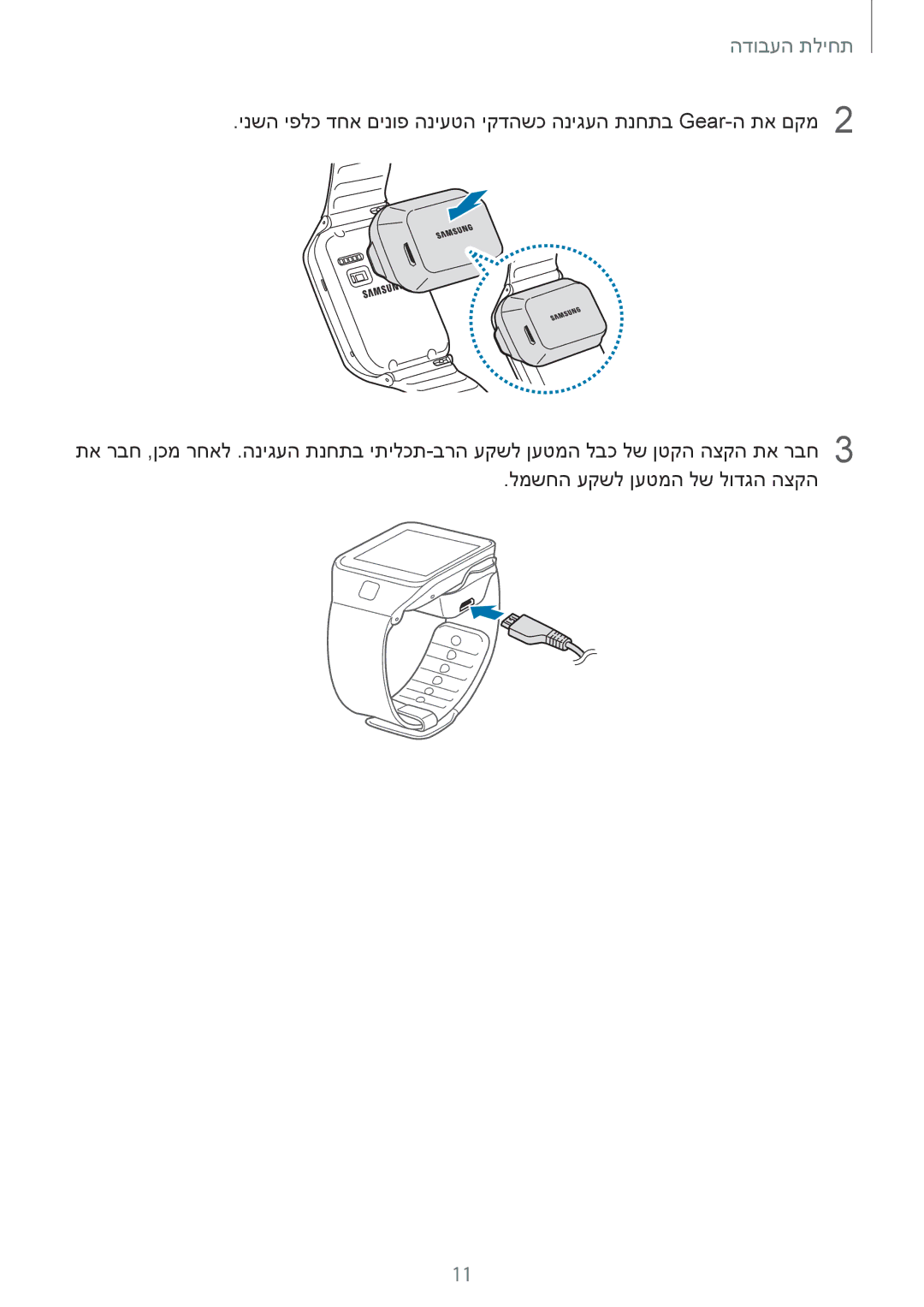 Samsung SM-R3800VSAILO, SM-R3800GNAILO, SM-R3800VSASEE, SM-R3800MOASEE manual תחילת העבודה 