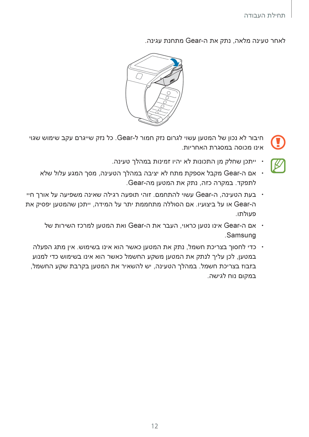 Samsung SM-R3800GNAILO, SM-R3800VSASEE, SM-R3800MOASEE, SM-R3800VSAILO manual השיגל חונ םוקמב 