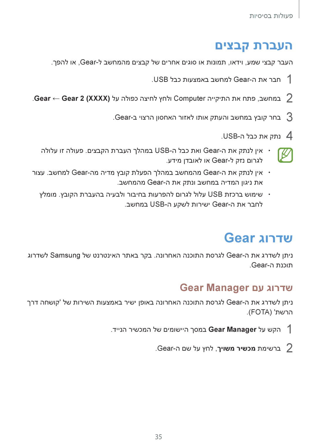 Samsung SM-R3800VSAILO, SM-R3800GNAILO, SM-R3800VSASEE, SM-R3800MOASEE manual םיצבק תרבעה, Gear גורדש, Gear Manager םע גורדש 