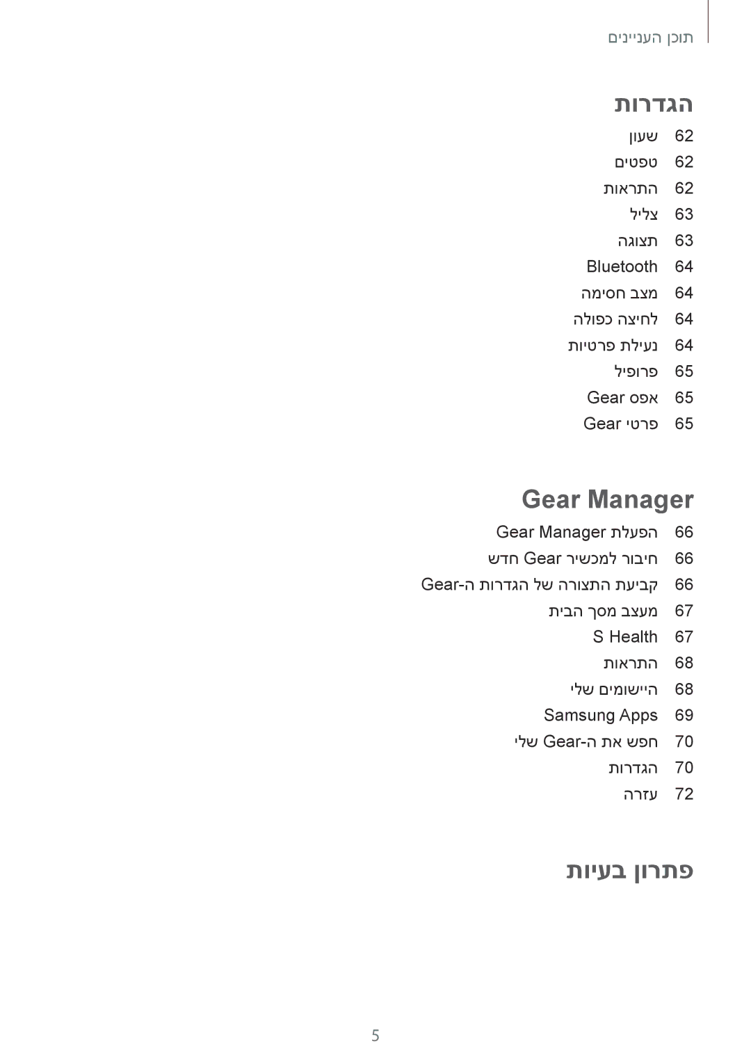 Samsung SM-R3800VSASEE, SM-R3800GNAILO, SM-R3800MOASEE, SM-R3800VSAILO manual תויעב ןורתפ 