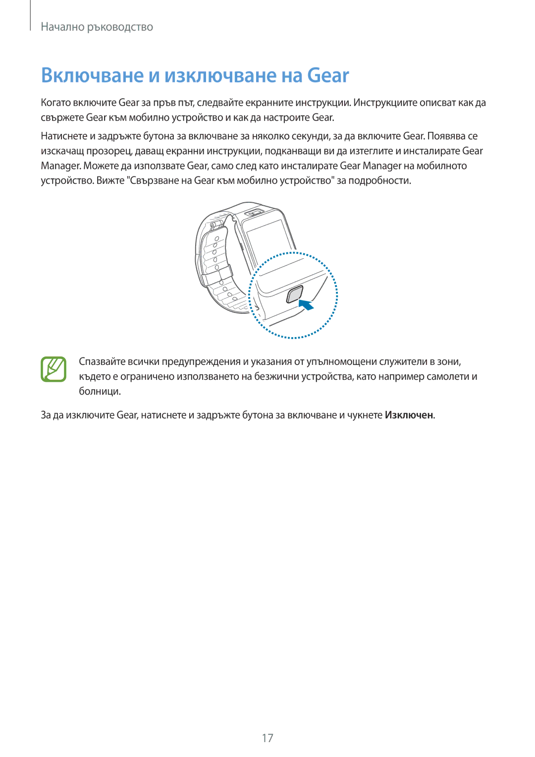 Samsung SM-R3800VSAROM, SM-R3800MOAROM, SM-R3800GNAROM, SM-R3800GNABGL, SM-R3800VSABGL manual Включване и изключване на Gear 