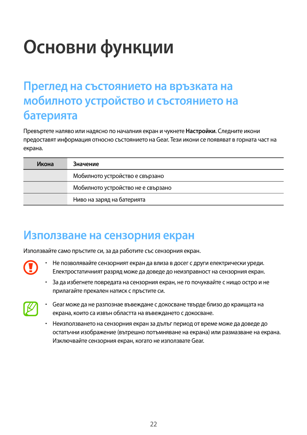 Samsung SM-R3800VSAROM, SM-R3800MOAROM, SM-R3800GNAROM, SM-R3800GNABGL manual Използване на сензорния екран, Икона Значение 