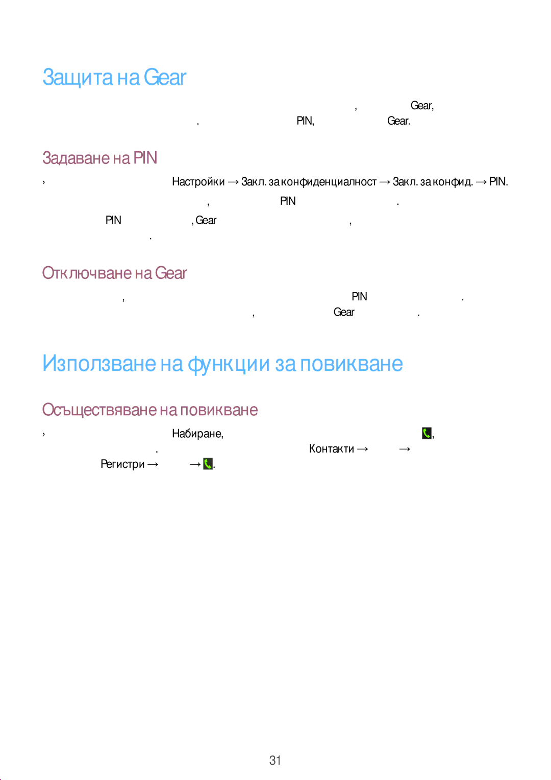 Samsung SM-R3800GNAROM manual Защита на Gear, Използване на функции за повикване, Задаване на PIN, Отключване на Gear 