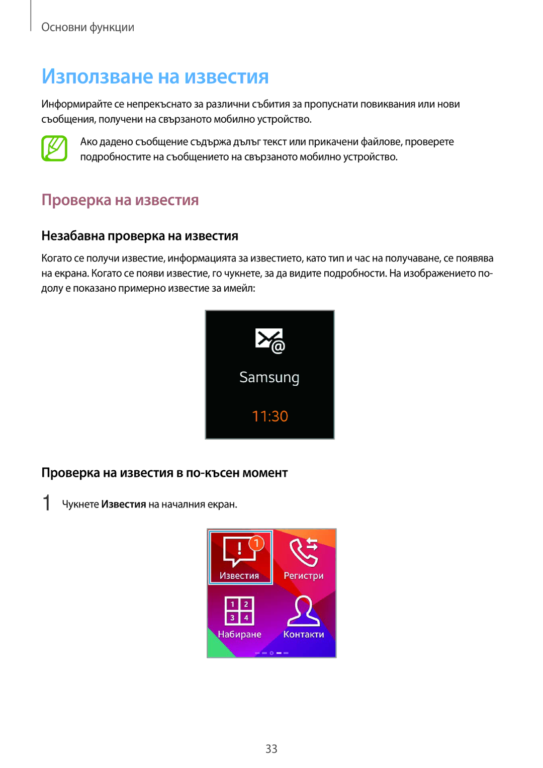 Samsung SM-R3800GNABGL, SM-R3800MOAROM manual Използване на известия, Проверка на известия, Незабавна проверка на известия 