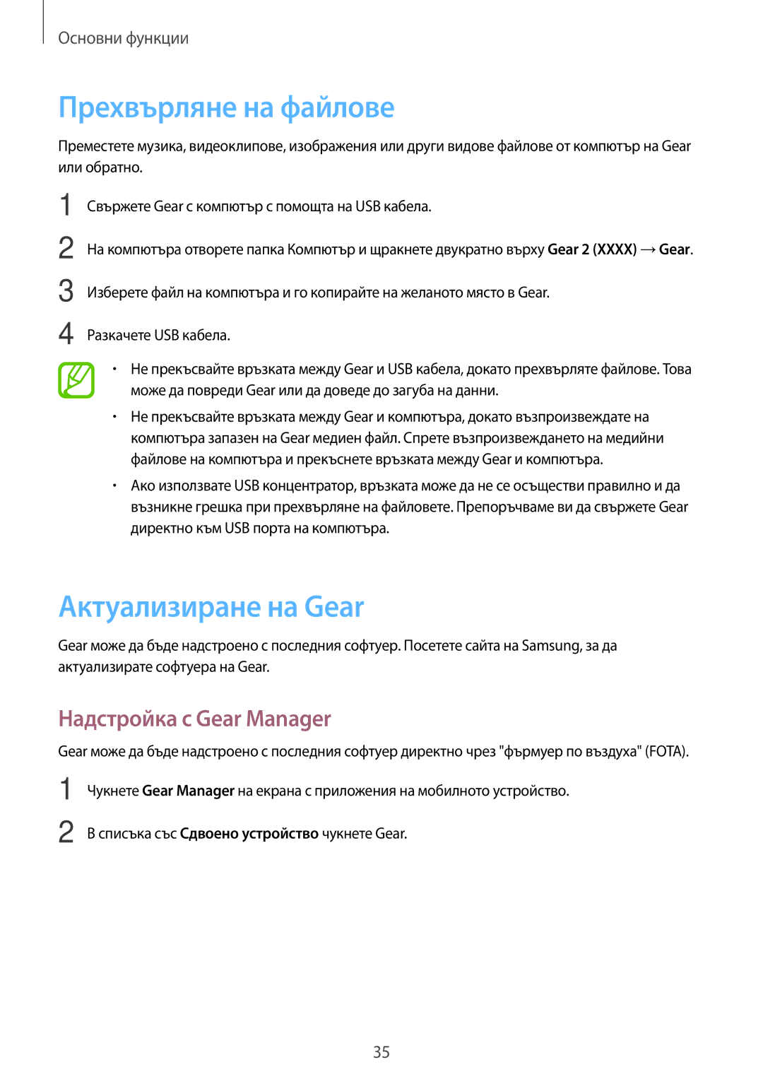 Samsung SM-R3800MOAROM, SM-R3800GNAROM manual Прехвърляне на файлове, Актуализиране на Gear, Надстройка с Gear Manager 