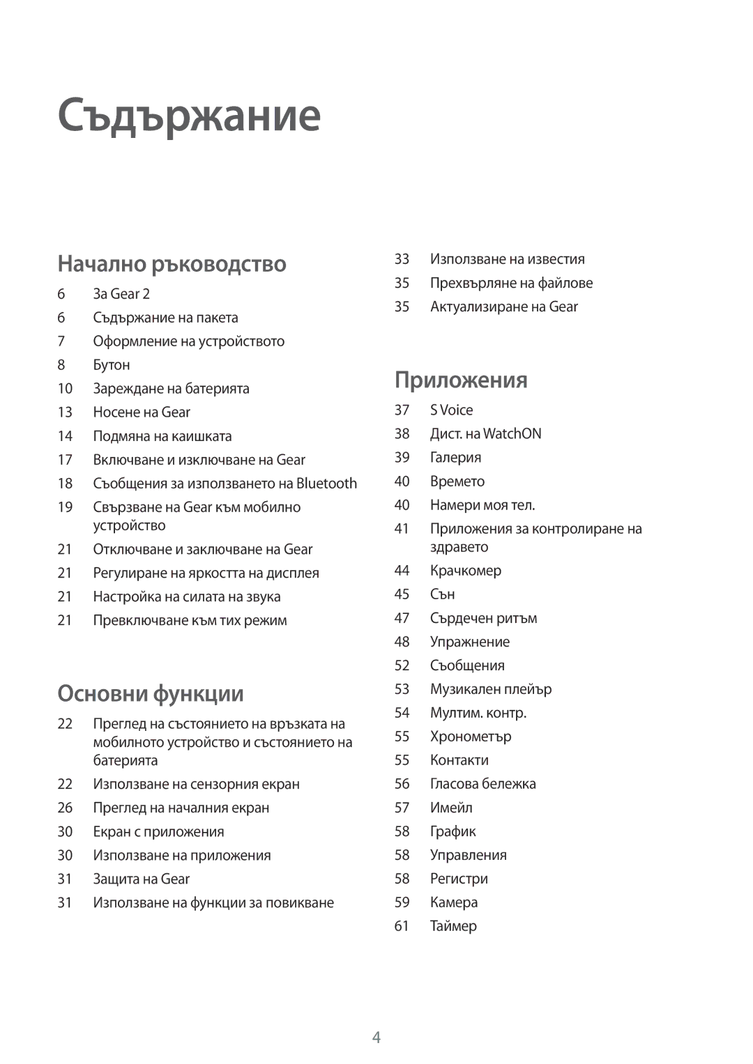 Samsung SM-R3800VSABGL, SM-R3800MOAROM, SM-R3800GNAROM, SM-R3800VSAROM, SM-R3800GNABGL manual Съдържание 