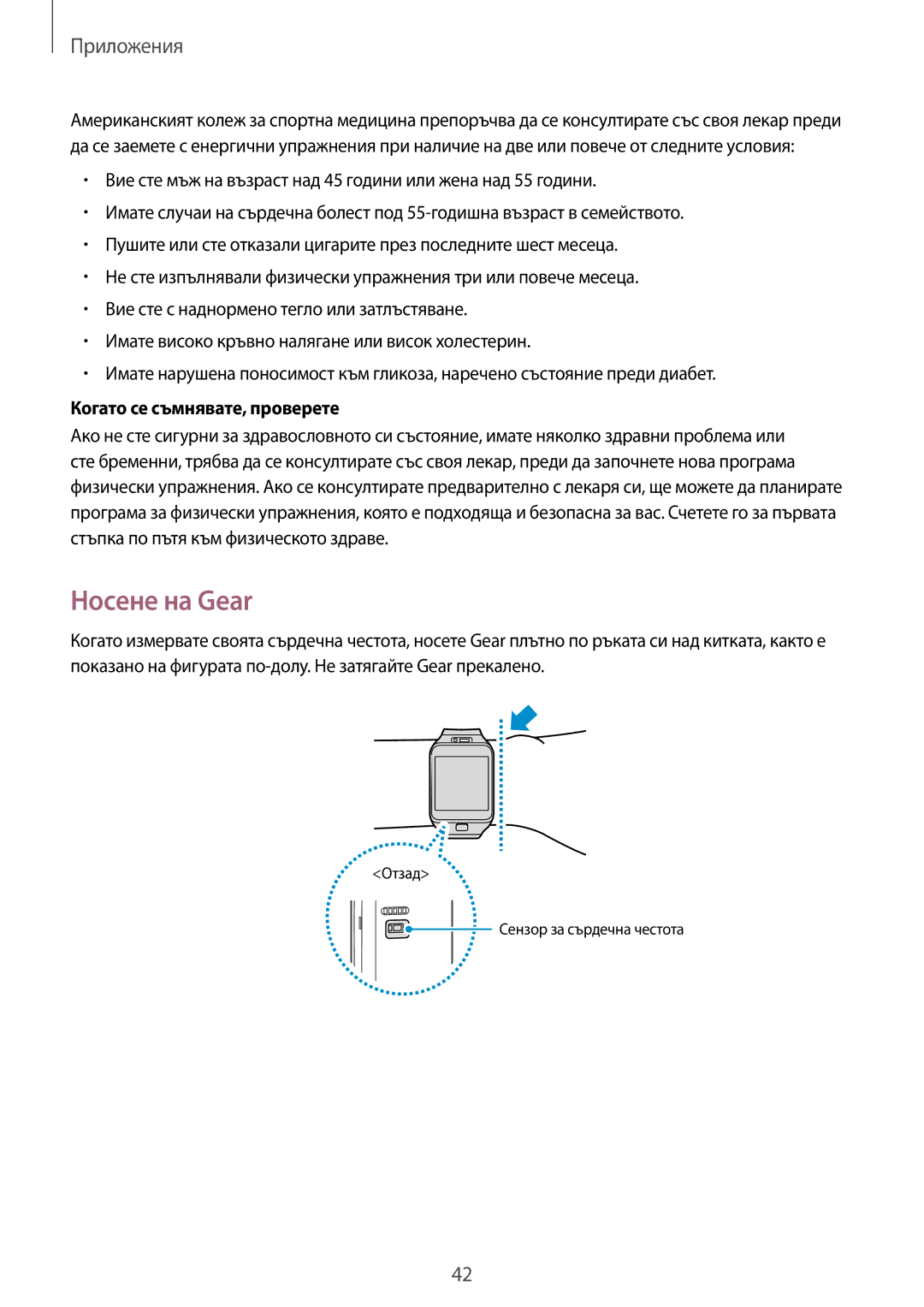 Samsung SM-R3800VSAROM, SM-R3800MOAROM, SM-R3800GNAROM, SM-R3800GNABGL manual Носене на Gear, Когато се съмнявате, проверете 