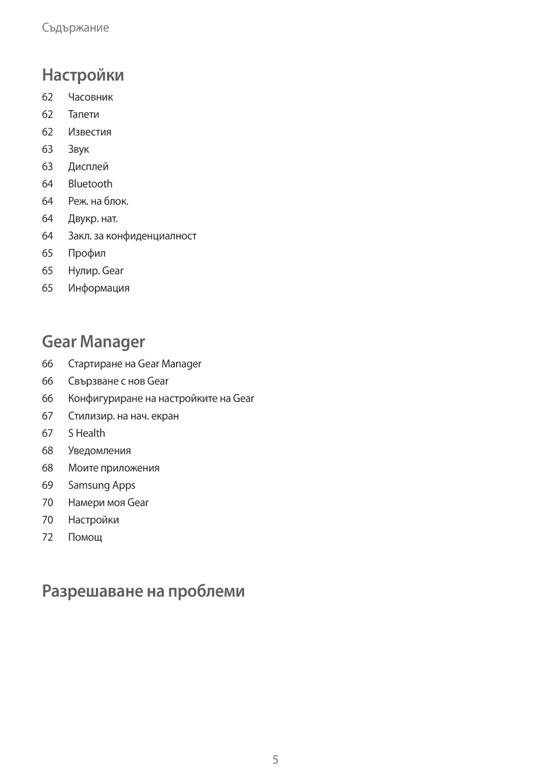 Samsung SM-R3800MOAROM, SM-R3800GNAROM, SM-R3800VSAROM, SM-R3800GNABGL, SM-R3800VSABGL manual Разрешаване на проблеми 