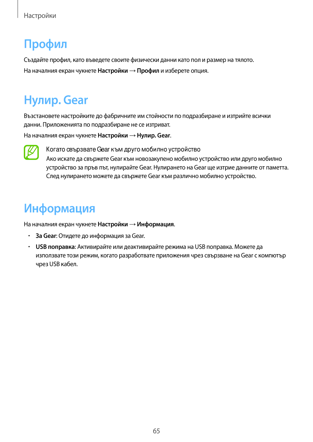 Samsung SM-R3800MOAROM, SM-R3800GNAROM, SM-R3800VSAROM, SM-R3800GNABGL, SM-R3800VSABGL manual Профил, Нулир. Gear, Информация 