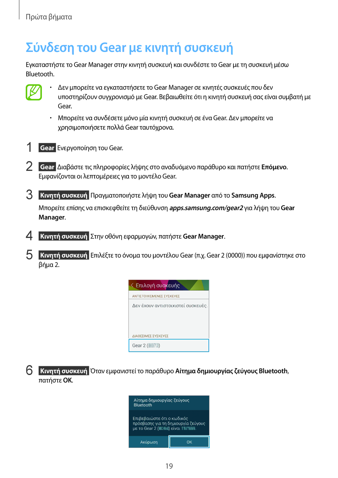 Samsung SM-R3800GNAEUR manual Σύνδεση του Gear με κινητή συσκευή, Εμφανίζονται οι λεπτομέρειες για το μοντέλο Gear 