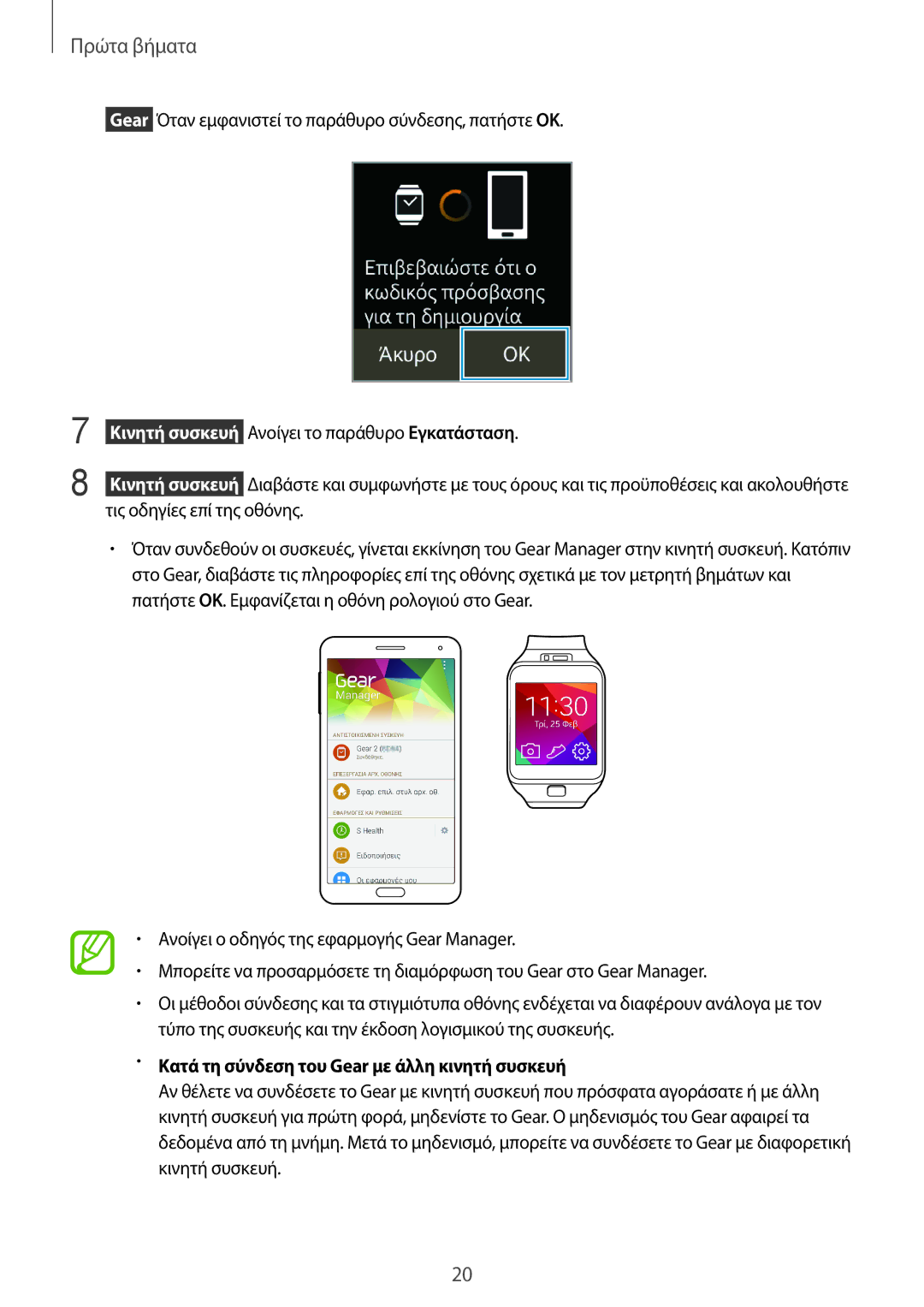Samsung SM-R3800VSAEUR, SM-R3800GNAEUR manual Κατά τη σύνδεση του Gear με άλλη κινητή συσκευή 