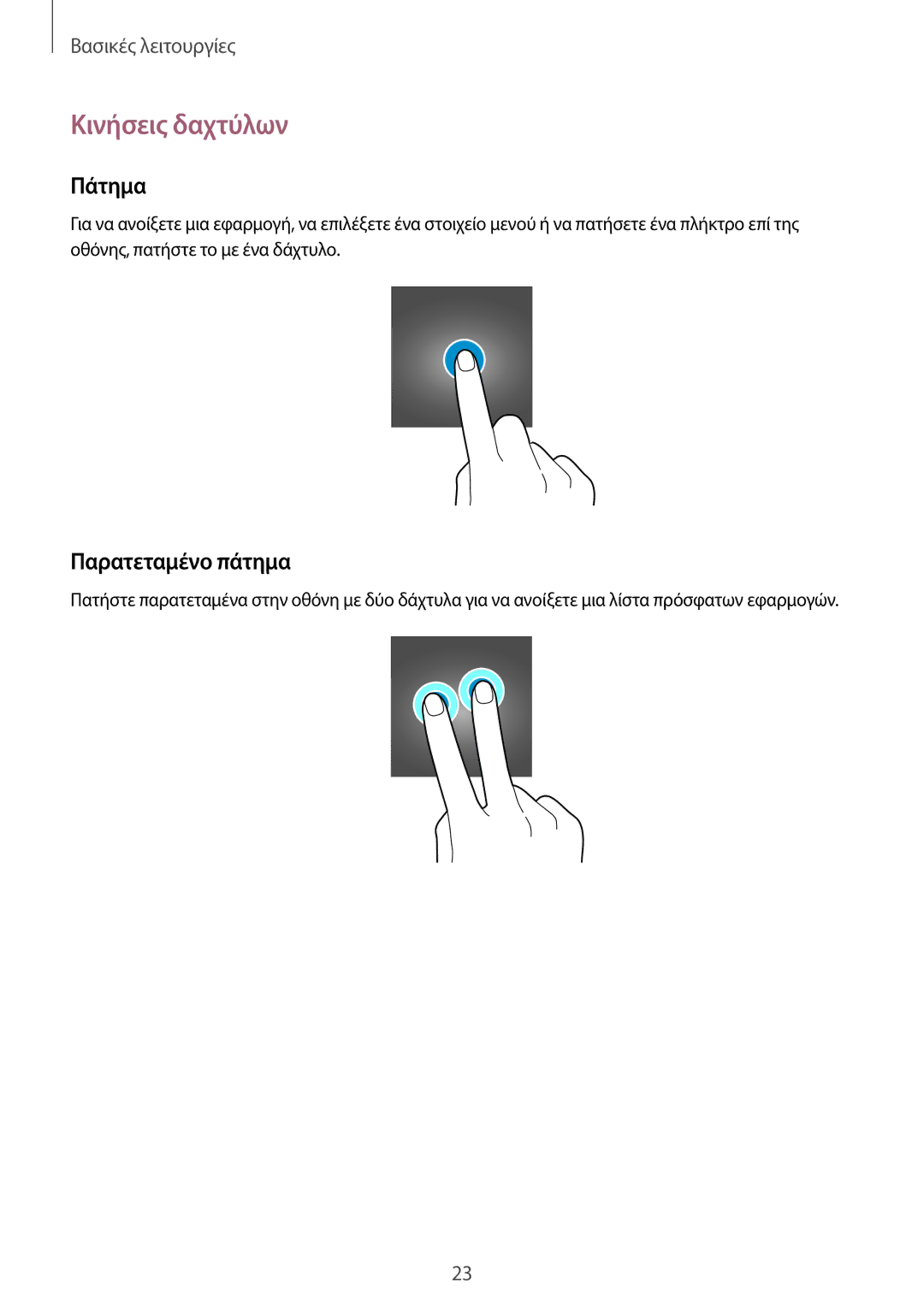 Samsung SM-R3800GNAEUR, SM-R3800VSAEUR manual Κινήσεις δαχτύλων, Πάτημα, Παρατεταμένο πάτημα 