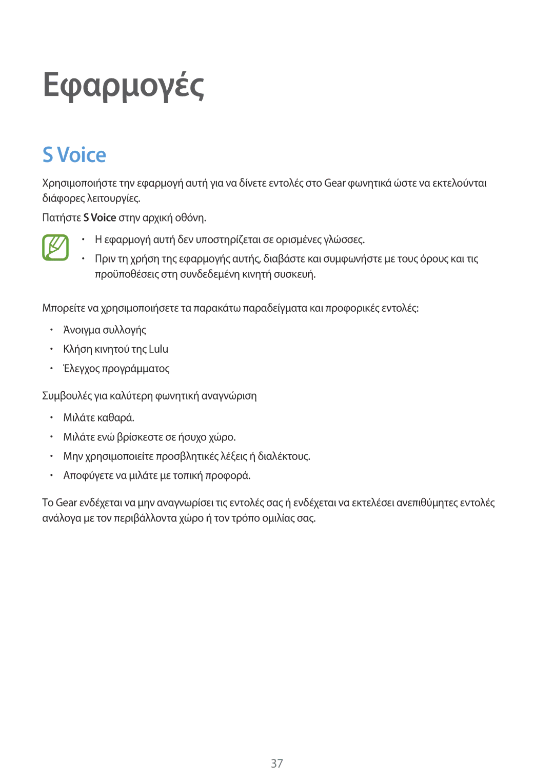 Samsung SM-R3800GNAEUR, SM-R3800VSAEUR manual Εφαρμογές, Voice 