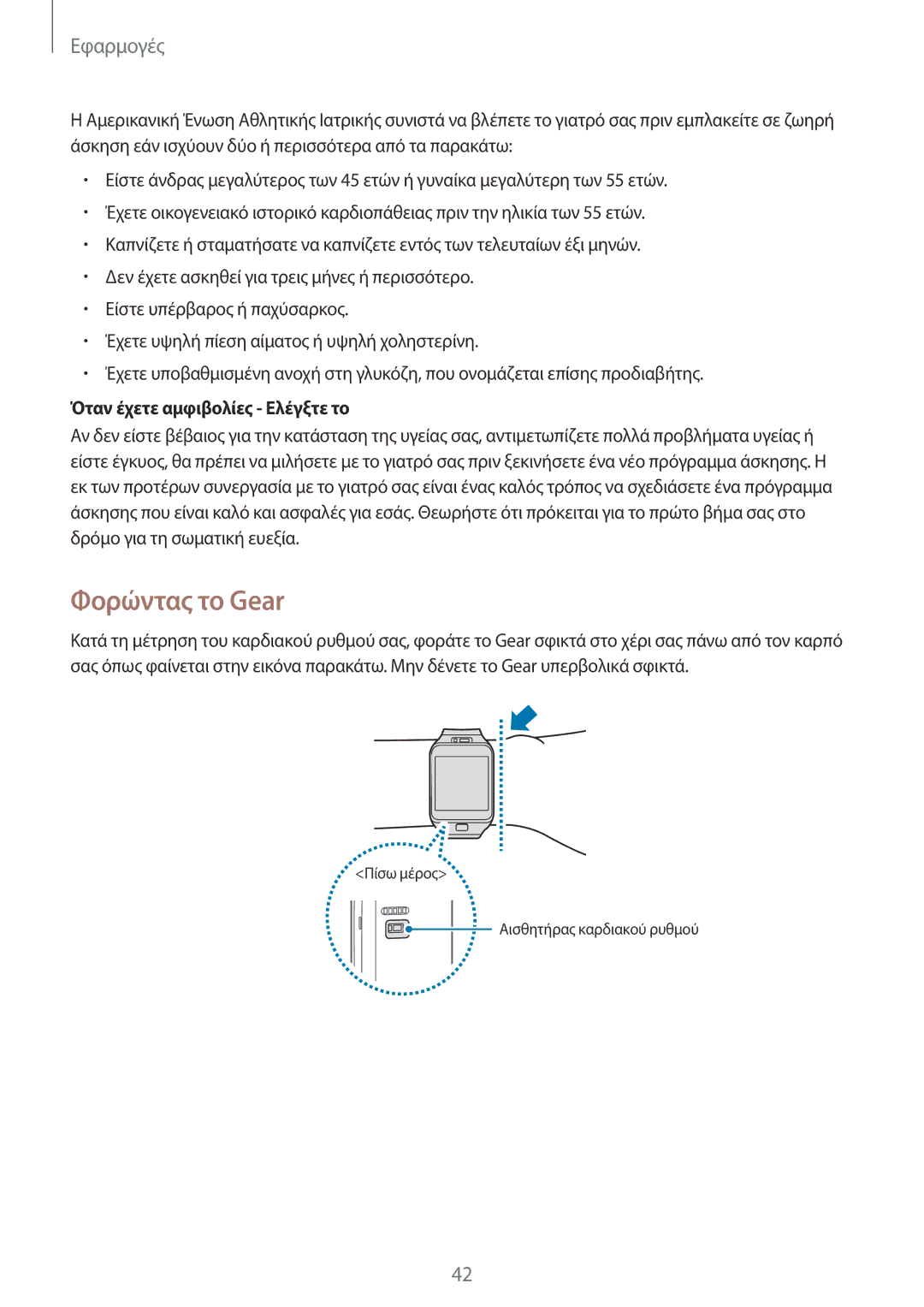 Samsung SM-R3800VSAEUR, SM-R3800GNAEUR manual Φορώντας το Gear, Όταν έχετε αμφιβολίες Ελέγξτε το 