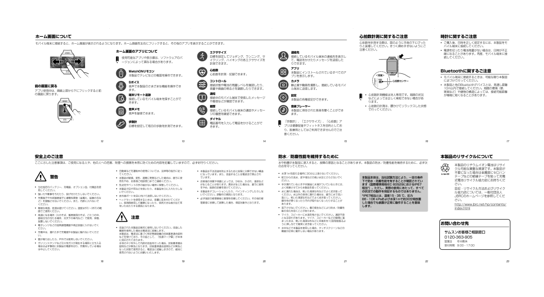 Samsung SM-R3800GNAXJP manual ホーム画面について, 心拍数計測に関するご注意, 時計に関するご注意, 安全上のご注意, 防水／防塵性能を維持するために, 本製品のリサイクルについて, お問い合わせ先 