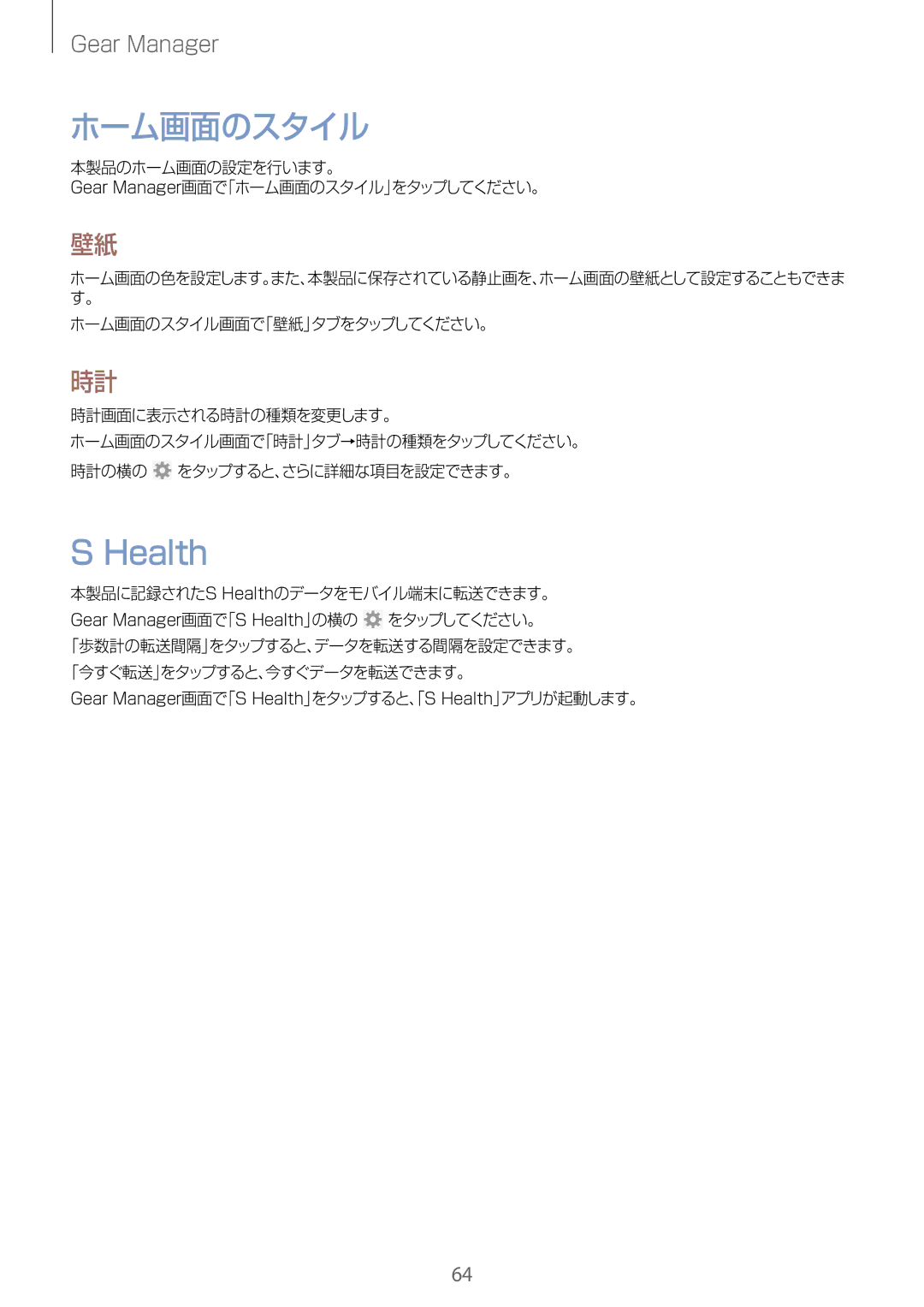 Samsung SM-R3800VSAXJP, SM-R3800VSAKDI manual Health, 本製品のホーム画面の設定を行います。 Gear Manager画面で「ホーム画面のスタイル」をタップしてください。 