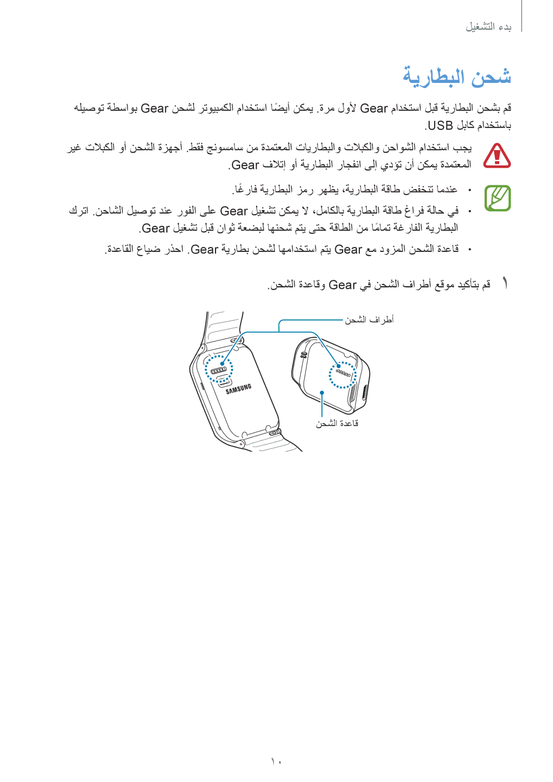 Samsung SM-R3810ZOAKSA, SM-R3810ZAAEGY, SM-R3810ZAATMC, SM-R3810ZOATMC, SM-R3810ZKATMC, SM-R3810ZKAXSG manual ةيراطبلا نحش 