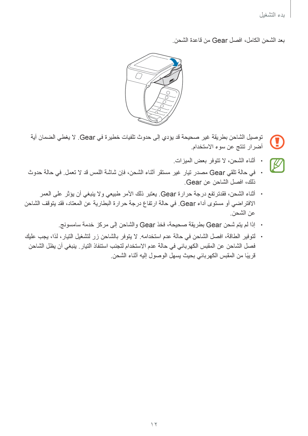 Samsung SM-R3810ZAATHR, SM-R3810ZAAEGY, SM-R3810ZAATMC manual نحشلا ءانثأ هيلإ لوصولا لهسي ثيحب يئابرهكلا سبقملا نم ابيرقً 