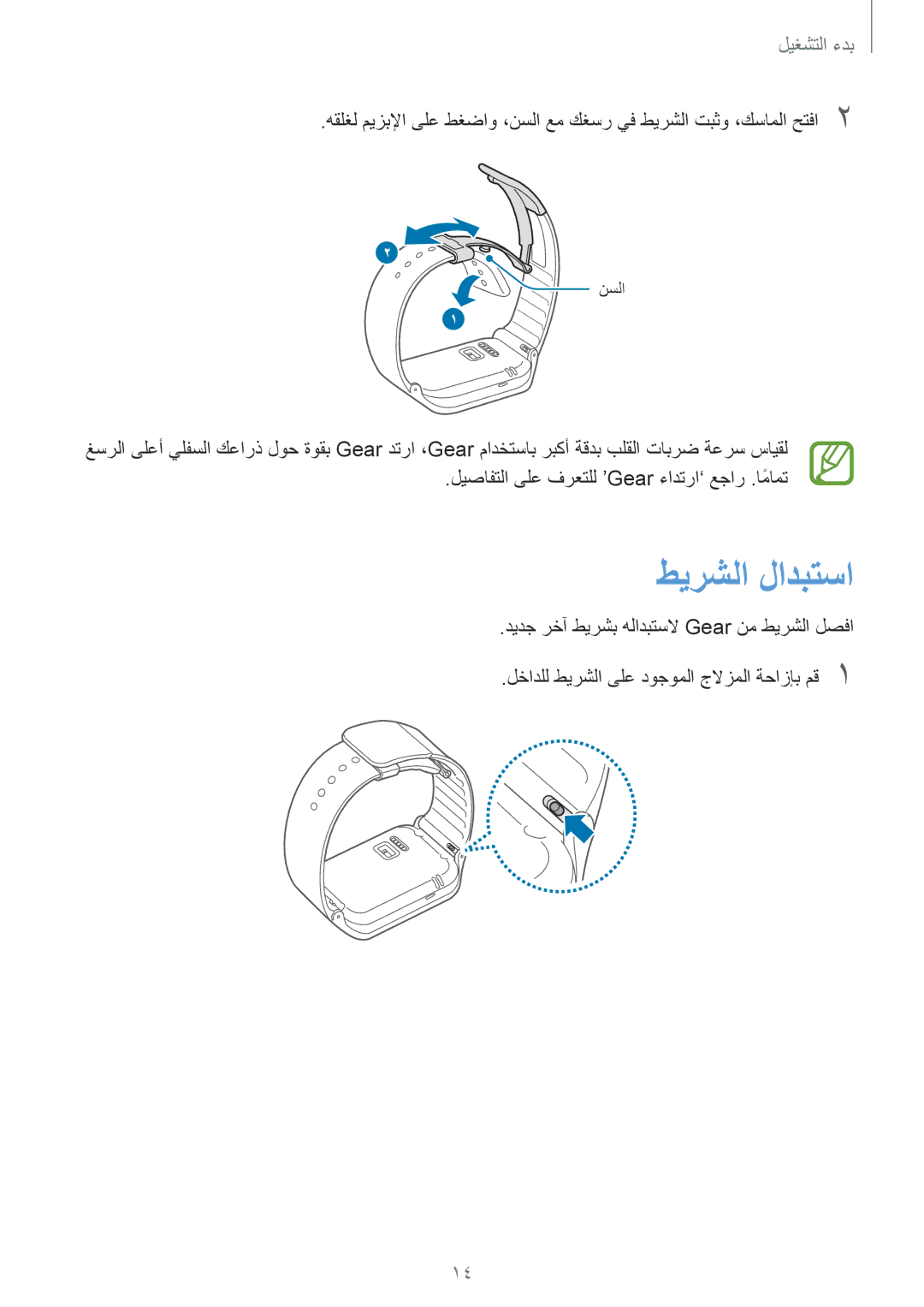 Samsung SM-R3810ZKATHR, SM-R3810ZAAEGY, SM-R3810ZAATMC, SM-R3810ZOATMC, SM-R3810ZKATMC, SM-R3810ZKAXSG manual طيرشلا لادبتسا 