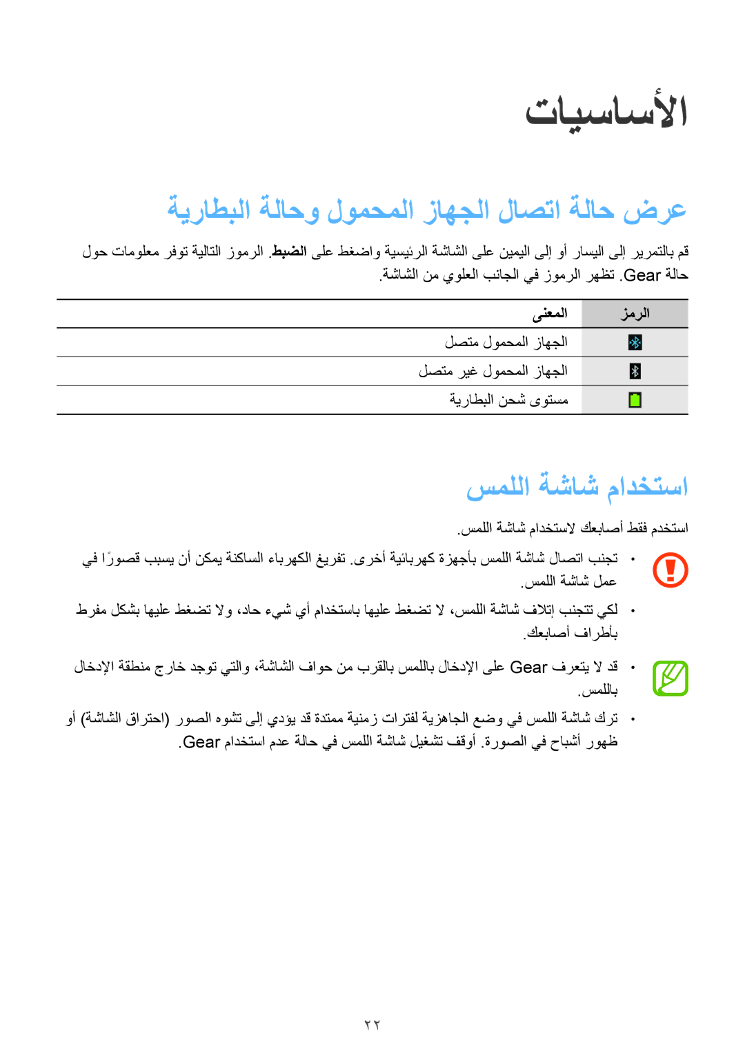 Samsung SM-R3810ZKATMC manual تايساسلأا, ةيراطبلا ةلاحو لومحملا زاهجلا لاصتا ةلاح ضرع, سمللا ةشاش مادختسا, ىنعملا زمرلا 