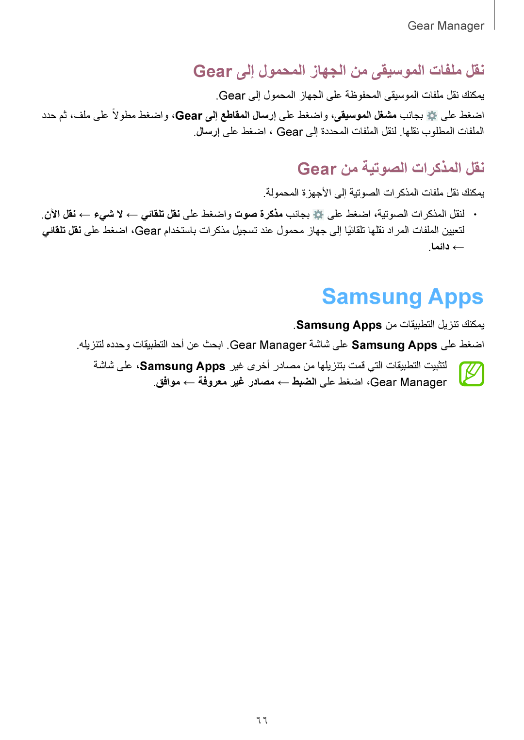 Samsung SM-R3810ZAASEE Samsung Apps, Gear ىلإ لومحملا زاهجلا نم ىقيسوملا تافلم لقن, Gear نم ةيتوصلا تاركذملا لقن, امئاد ← 