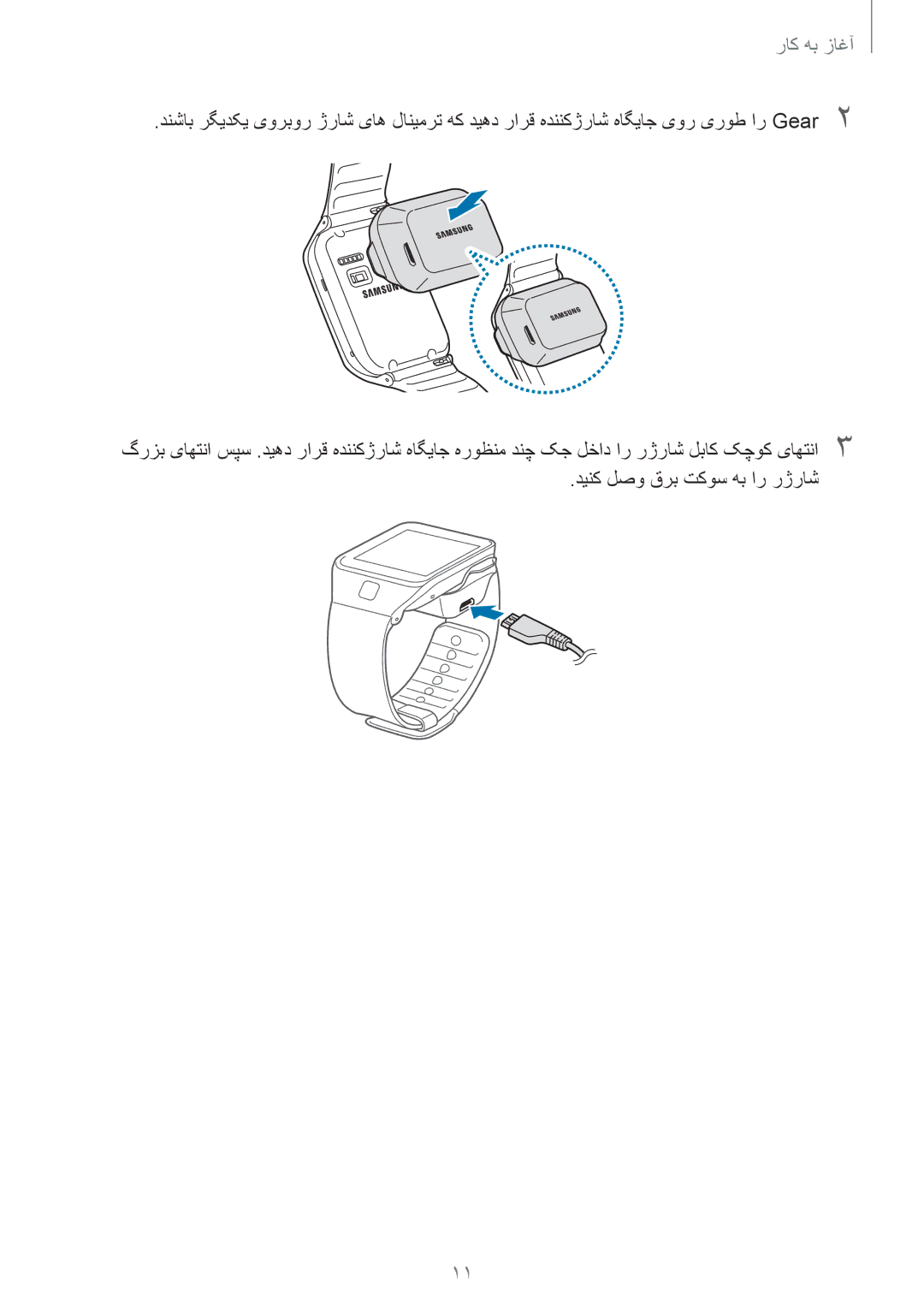 Samsung SM-R3810ZOASEE, SM-R3810ZAAEGY, SM-R3810ZAATMC, SM-R3810ZOATMC, SM-R3810ZKATMC, SM-R3810ZKAXSG manual آغاز به کار 