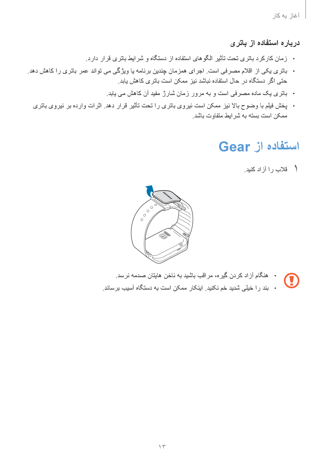 Samsung SM-R3810ZAAXSG, SM-R3810ZAAEGY, SM-R3810ZAATMC, SM-R3810ZOATMC manual Gear زا هدافتسا, یرتاب‌ زا هدافتسا هرابرد 