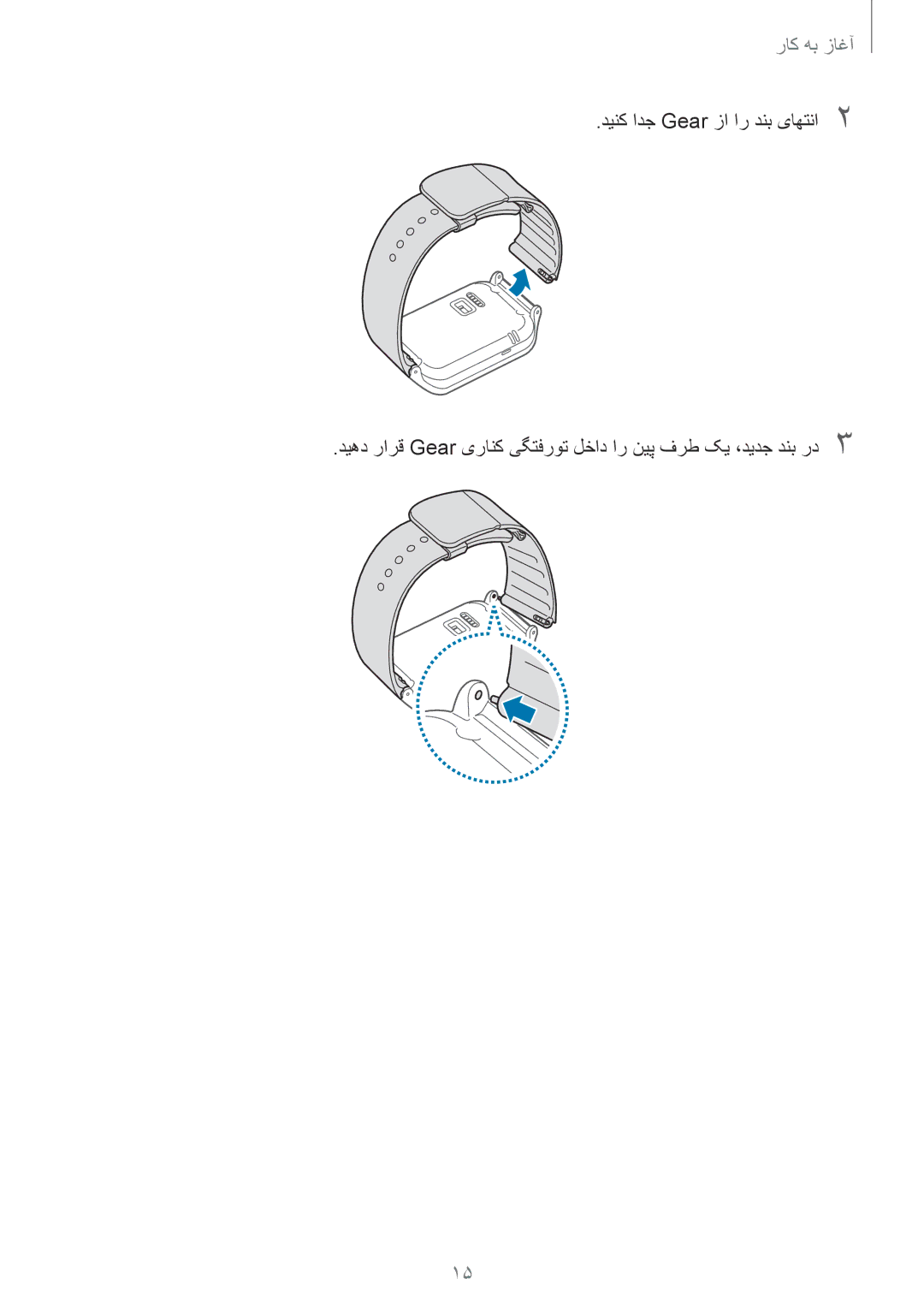 Samsung SM-R3810ZKAKSA, SM-R3810ZAAEGY, SM-R3810ZAATMC, SM-R3810ZOATMC, SM-R3810ZKATMC, SM-R3810ZKAXSG manual آغاز به کار 