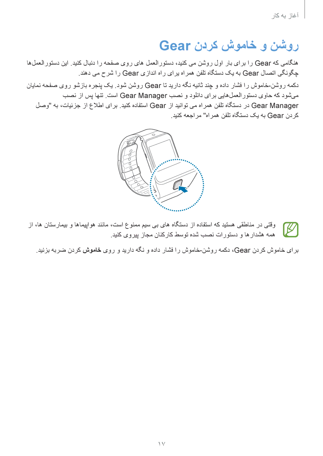 Samsung SM-R3810ZOATHR, SM-R3810ZAAEGY, SM-R3810ZAATMC, SM-R3810ZOATMC, SM-R3810ZKATMC, SM-R3810ZKAXSG Gear ندرک شوماخ و نشور 