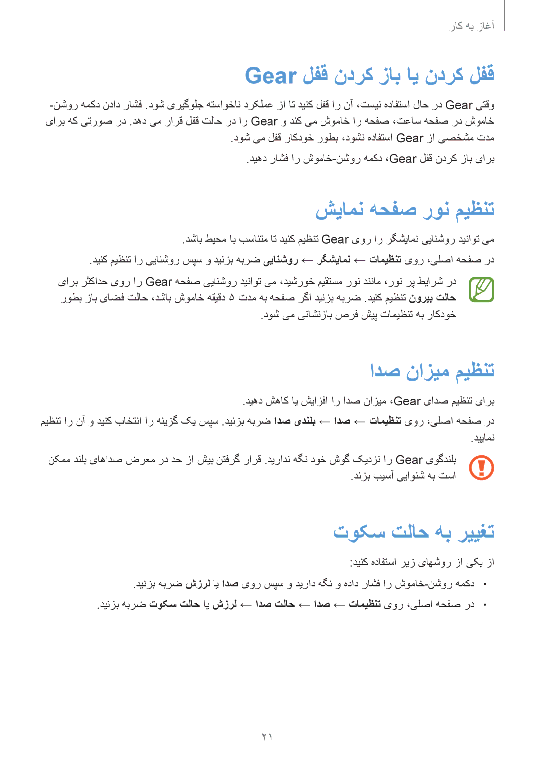 Samsung SM-R3810ZOATMC manual Gear لفق ندرک زاب ای ندرک لفق, شیامن هحفص رون میظنت, ادص نازيم ميظنت, توکس تلاح هب رییغت 