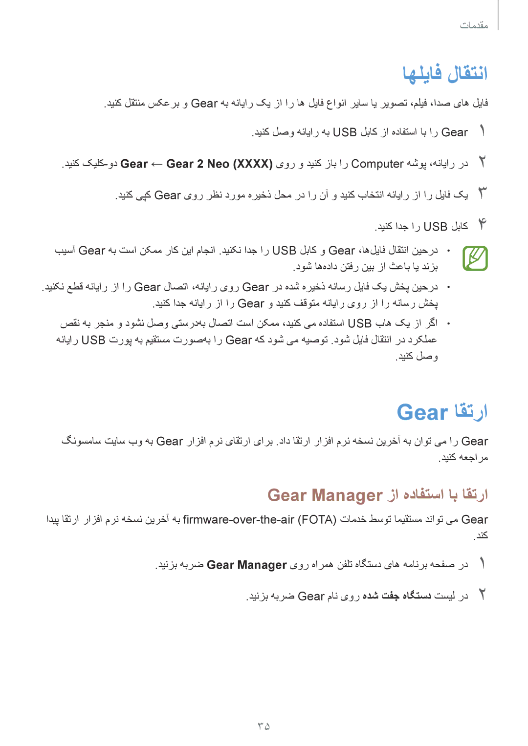 Samsung SM-R3810ZKASEE, SM-R3810ZAAEGY manual اهلیاف لاقتنا, Gear اقترا, Gear Manager زا هدافتسا اب اقترا, دینک لصو 