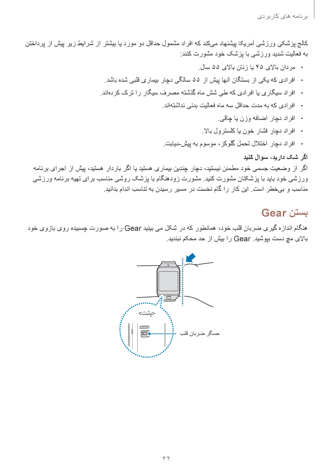 Samsung SM-R3810ZKAXSG, SM-R3810ZAAEGY manual Gear نتسب, لاس 55 یلااب نانز ای 45 یلااب نادرم, دینک لاوس ،دیراد کش رگا 