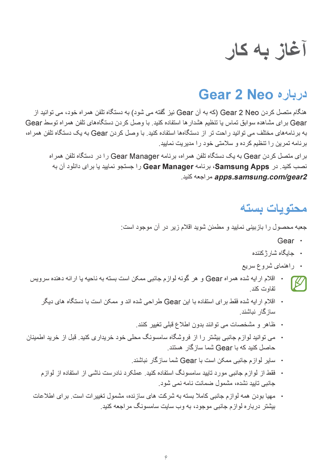 Samsung SM-R3810ZKAEGY, SM-R3810ZAAEGY, SM-R3810ZAATMC, SM-R3810ZOATMC manual راک هب زاغآ, Gear 2 Neo هرابرد, هتسب تایوتحم 