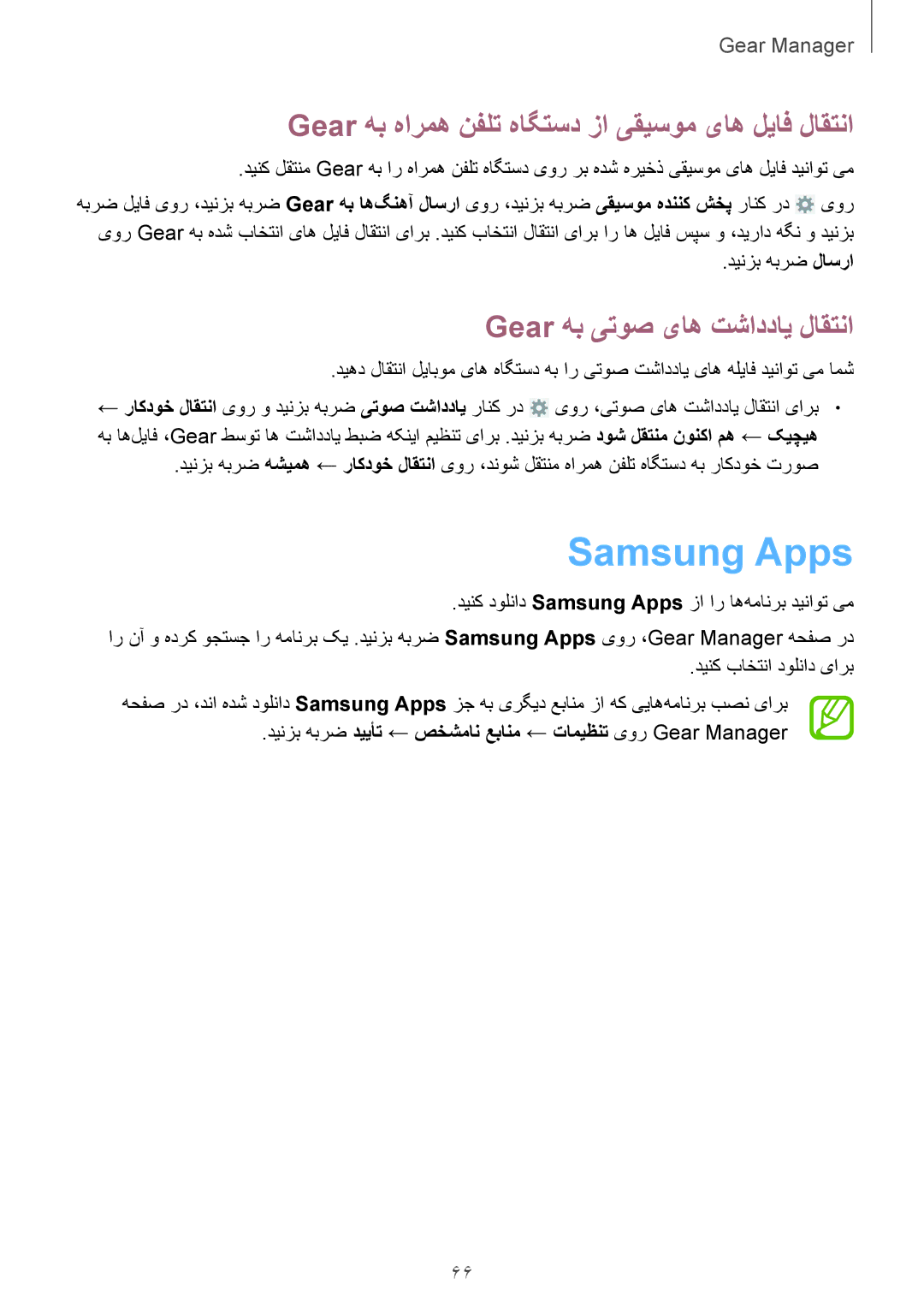 Samsung SM-R3810ZAASEE Samsung Apps, Gear هب هارمه نفلت هاگتسد زا یقیسوم یاه لیاف لاقتنا, Gear هب یتوص یاه تشاددای لاقتنا 