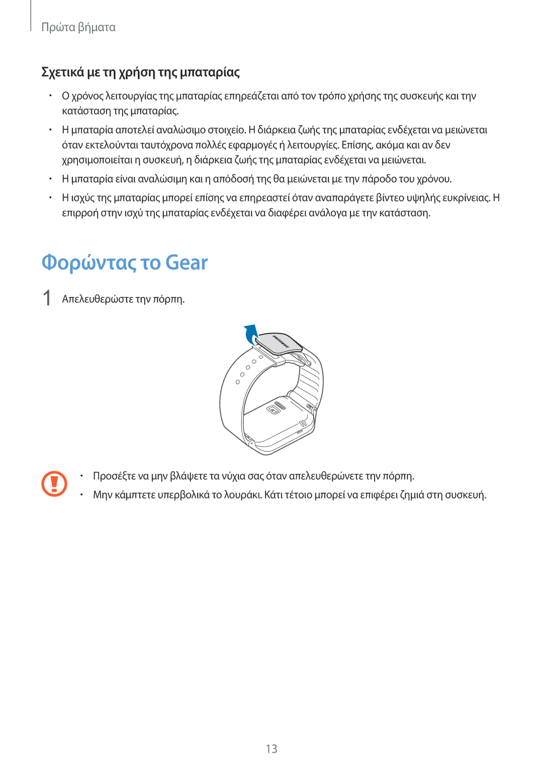 Samsung SM-R3810ZOAEUR, SM-R3810ZKAEUR, SM-R3810ZAAEUR manual Φορώντας το Gear, Σχετικά με τη χρήση της μπαταρίας 