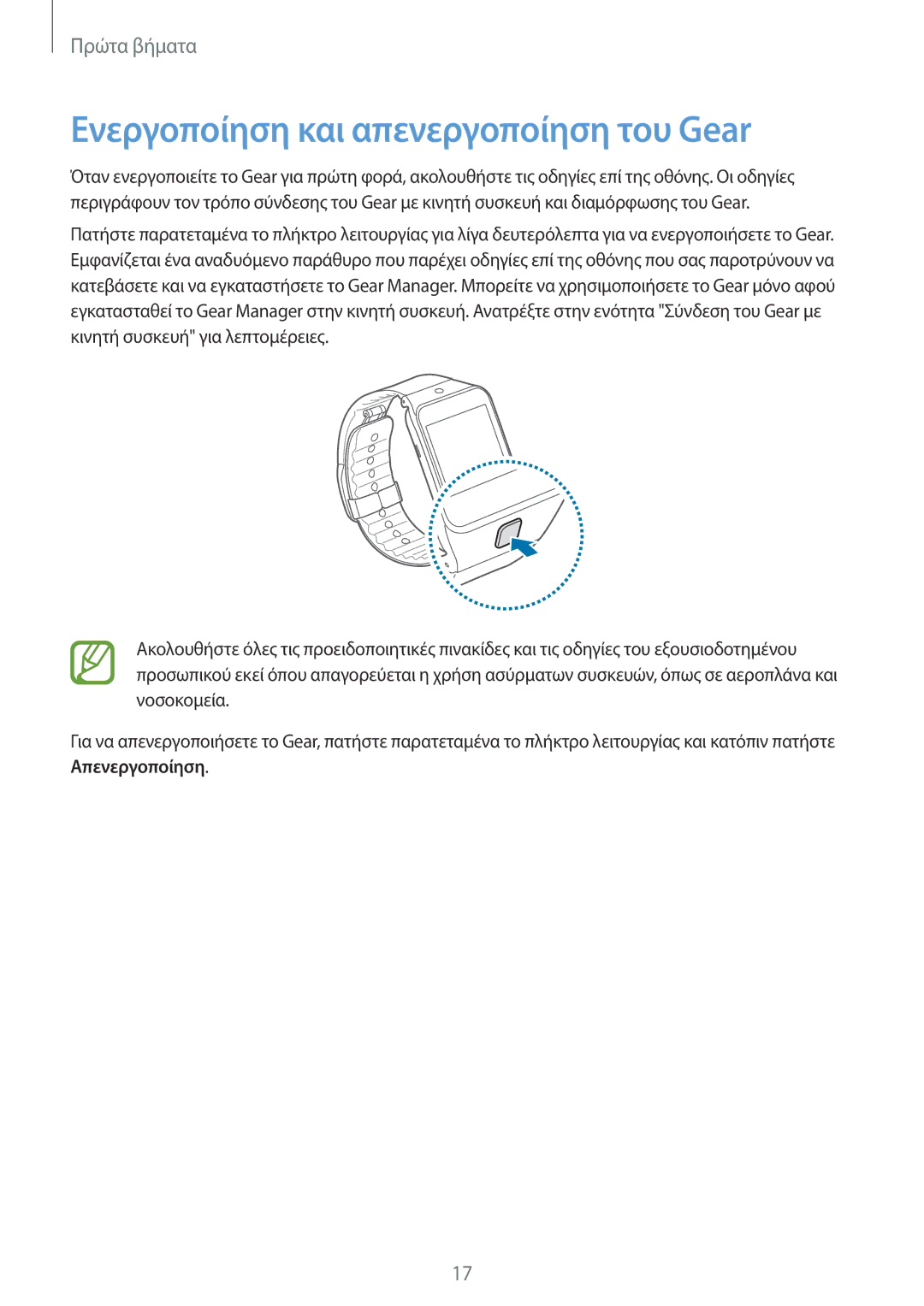 Samsung SM-R3810ZAAEUR, SM-R3810ZKAEUR, SM-R3810ZOAEUR manual Ενεργοποίηση και απενεργοποίηση του Gear 