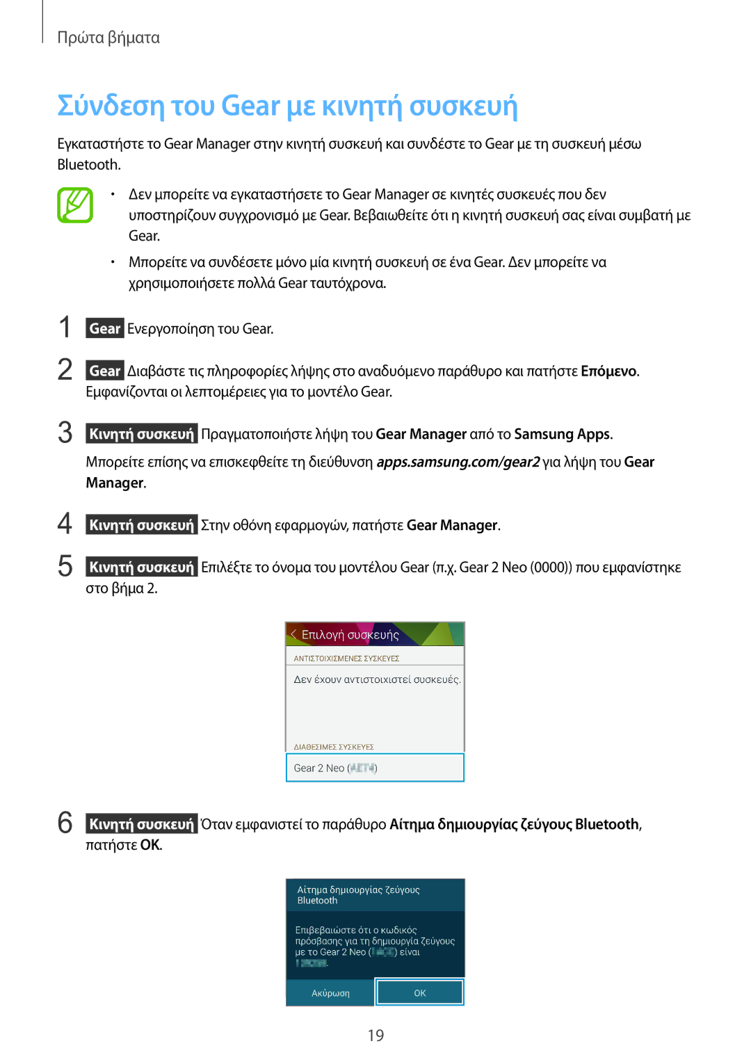 Samsung SM-R3810ZOAEUR manual Σύνδεση του Gear με κινητή συσκευή, Εμφανίζονται οι λεπτομέρειες για το μοντέλο Gear 