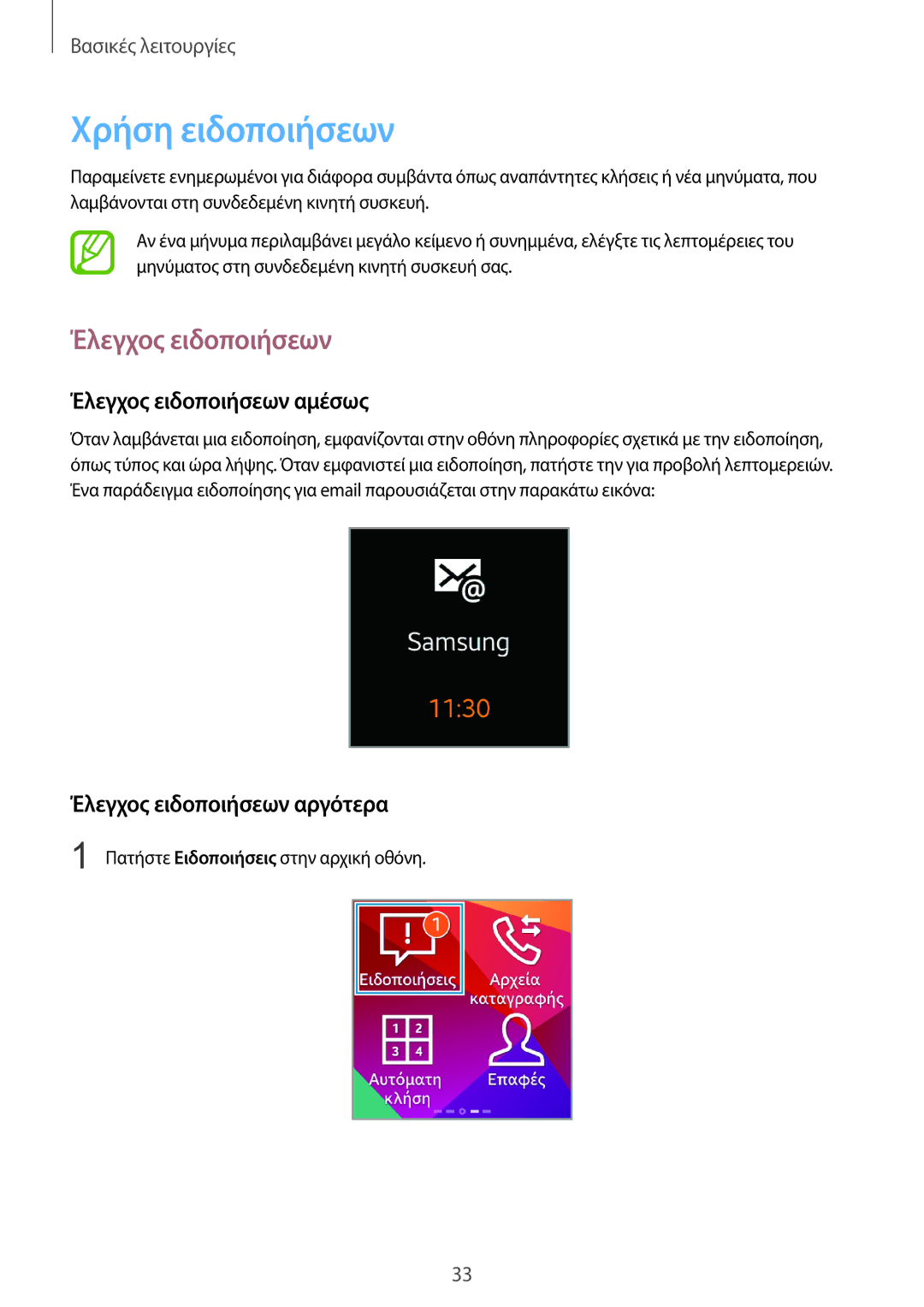 Samsung SM-R3810ZKAEUR, SM-R3810ZOAEUR Χρήση ειδοποιήσεων, Έλεγχος ειδοποιήσεων αμέσως, Έλεγχος ειδοποιήσεων αργότερα 