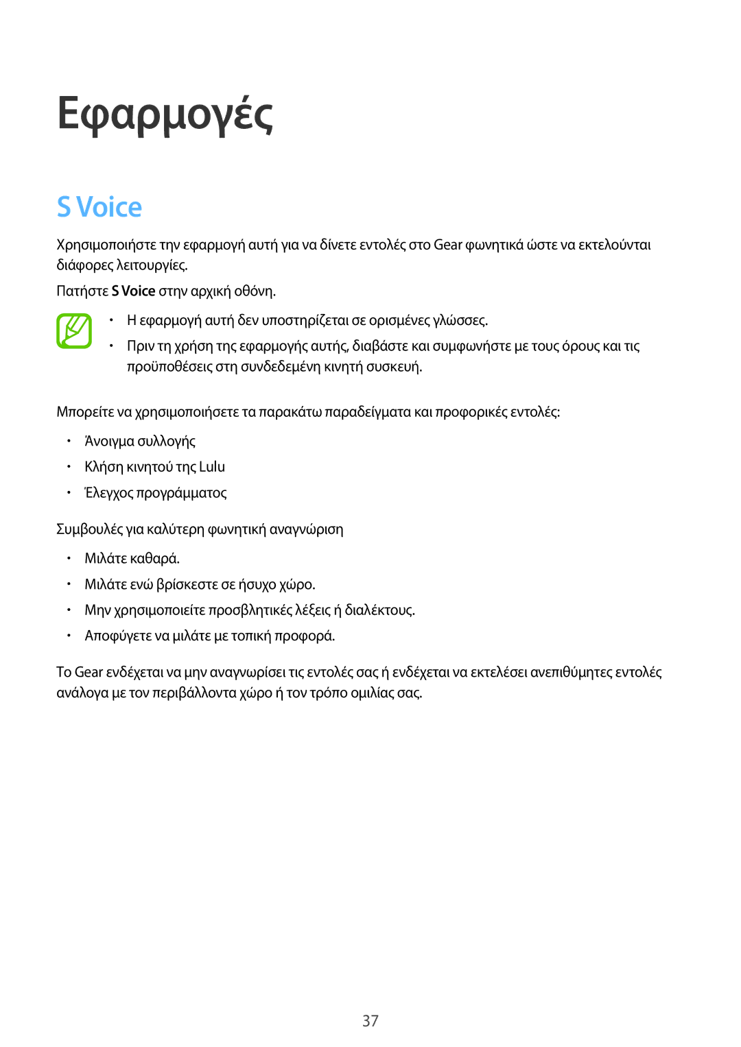 Samsung SM-R3810ZOAEUR, SM-R3810ZKAEUR, SM-R3810ZAAEUR manual Εφαρμογές, Voice 