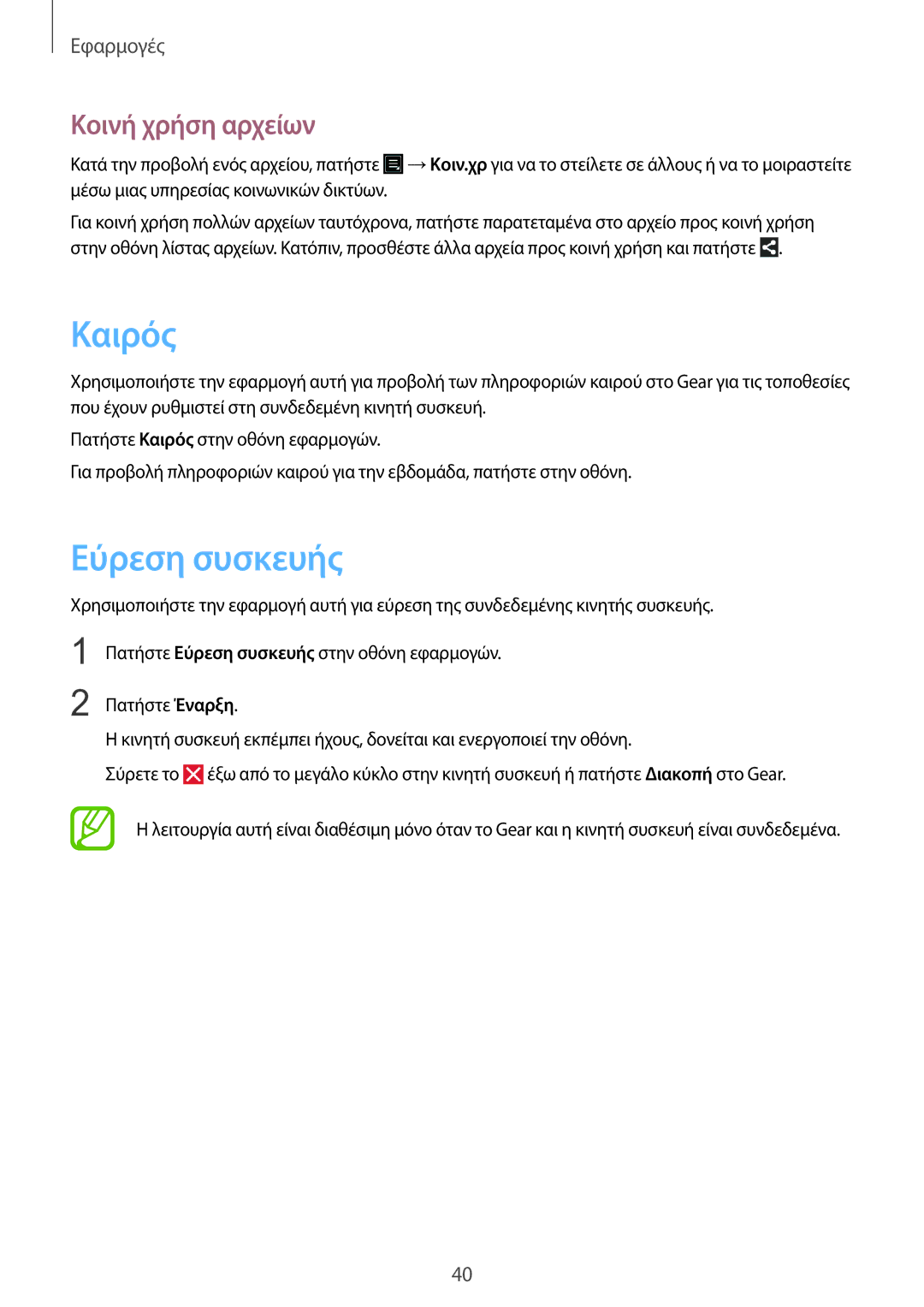 Samsung SM-R3810ZOAEUR, SM-R3810ZKAEUR, SM-R3810ZAAEUR manual Καιρός, Εύρεση συσκευής, Κοινή χρήση αρχείων 